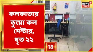 Fake Call Centre Kolkata : New Alipore Thana এলাকায় ভুয়ো কল সেন্টারের হদিশ, ইতিমধ্যেই ধৃত ২২