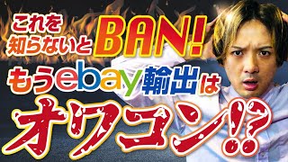 【eBay輸出】無在庫はオワコン！？これ知らないと即BANされます・・・【輸出せどり】