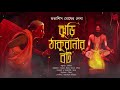 jhuri thakuranir bot gram banglar bhuter golpo অভিশাপ bengali audio story subhasis ghosh