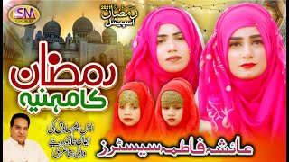 Ramzan Ka Mahina Bara Barkaton Ka Hai | Ramzan Specal Kalam 2021| Ayesha Fatimah Sisters