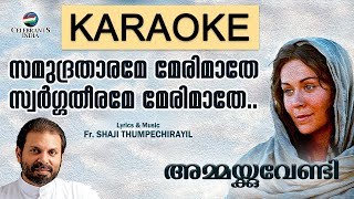 SAMUDHRATHARAME LYRICAL KARAOKE  | Ammakkuvendi | Marian 2nd | Fr Shaji Thumpechirayil