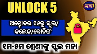 UNLOCK 5ରେ ସ୍କୁଲ/କଲେଜ/କୋଚିଙ୍ଗ ଖୋଲିବା ନିଷ୍ପତ୍ତି।। କିନ୍ତୁ ପ୍ରାଥମିକ ବିଦ୍ୟାଳୟ ଅନିଶ୍ଚିତତା ମଧ୍ୟରେ।।🤔