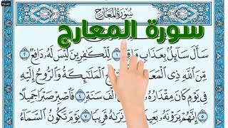 سورة المعارج - ت| How to memorize the Holy Quran easily The Noble Quran