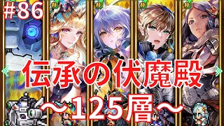 【ロマサガRS】＃８６　伝承の伏魔殿！１２５層クリア！