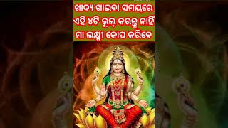 ଖାଦ୍ୟ ଖାଇବା ସମୟରେ ଏହି ୪ଟି ଭୂଲ୍ କେବେବି କରନ୍ତୁ ନାହିଁ। ଦାରିଦ୍ରତା ର ମୁଖ୍ଯ କାରଣ#youtubeshorts