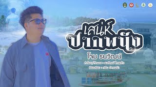 เสน่ห์ปากพนัง - โจม ธนวัฒน์【Official MV】