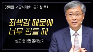 유기성 목사 '죄책감 때문에 너무 힘들 때' 시리즈 설교 3편 몰아보기 | 선한목자교회 : 갓피플TV [공식제휴]