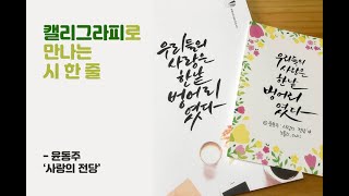 다이소 캘리그라피 연습책 '캘리그라피로 만나는 시 한 줄' - 윤동주 '사랑의 전당' 중에서