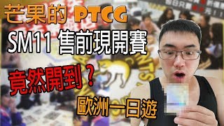 【芒果的PTCG】【開箱】芒果歐到爆炸？SM11售前現開中壢一日遊！