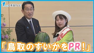 【スイカ】を岸田首相にＰＲ！　鳥取県