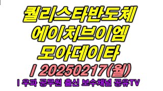 퀄리스타반도체 브이엠 모아데이타ㅣ20250217(월)ㅣ우파 공무원 출신 보수채널 공유TV