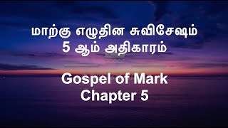 மாற்கு 5 | Mark 5