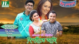 Biporite Ami | বিপরীতে আমি | Aupee Karim, Badhan, Mishu Sabbir, Hillol | NTV Eid Special Natok 2017