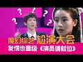 【老邪吐槽】发愣也能晋级？爆笑吐槽尬演合集《演员请就位》