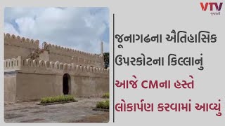 Junagadh News: જૂનાગઢના ઐતિહાસિક ઉપરકોટના કિલ્લાનું આજે લોકાર્પણ કરવામાં આવ્યું