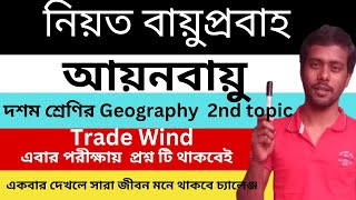 নিয়ত বায়ুপ্রবাহ || Planetary Wind ||  বাণিজ্য বায়ু  /  আয়নবায়ু বলে / Trade Wind💥