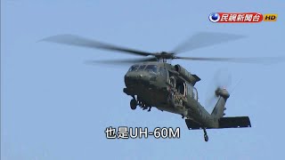 翱翔領空半世紀 直擊UH-1H除役最後航程－民視新聞