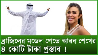 ব্রাজিলের মডেল পেতে আরব শেখের ৪ কোটি টাকা প্রস্তাব ! । Changetv.press