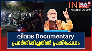 BBC Documentary Row|BJP Yuva Morcha പ്രവർത്തകരും ഇടത് സംഘടനകളും തമ്മിൽ ഏറ്റുമുട്ടൽ;പ്രതിഷേധം ശക്തം