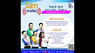 รายการ ข่าวเด่นประเด็นใต้ [ 2 ตุลาคม 2565 ]