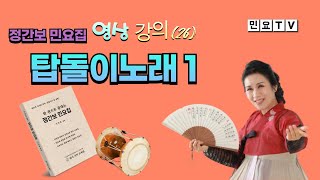 탑돌이노래 배우기 1, [정간보 민요집 영상 강의(26)], 강사 / 서행복, 국악, 경기민요, 정간보 민요집 구매 문의 / 010-5232-3834, 한국국악교육원