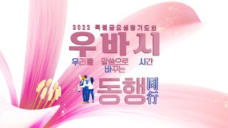 2022 특금 2차 홍보 영상 | 우리들을 말씀으로 바꾸는 시간 | 동행(同行)