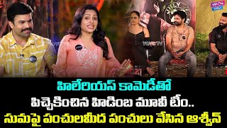 సుమ పై  ఆశ్వీన్ పంచులే పంచులు | Hidimbha Movie Team Funny Interview With Suma | YOYO Cine Talkies