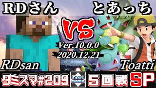 【スマブラSP】タミスマ#209 5回戦 RDさん(スティーブ) VS とあっち(ポケモントレーナー) - オンライン大会