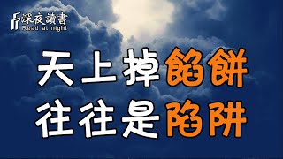 這個世界誘惑很多，但你總要明白：天上掉下來的餡餅，往往是陷阱！【深夜讀書】