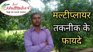 मल्टीप्लायर तकनीक के फायदे , सोनू रावत - 8960500405, #soilmultiplier #multiplier #मल्टीप्लायर