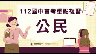 【112國中教育會考重點複習直播】公民