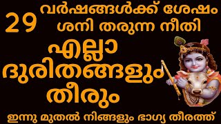 29 വർഷങ്ങൾക്കു ശേഷം ശനിയുടെ അനുഗ്രഹം എല്ലാ ദുരിതങ്ങളും തീരും