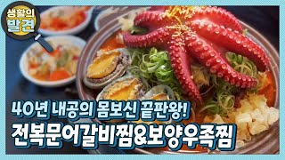 [생활의 발견] 40년 내공의 전복문어갈비찜과 보양우족찜? 몸보신의 끝판왕! | KBS 220920 방송