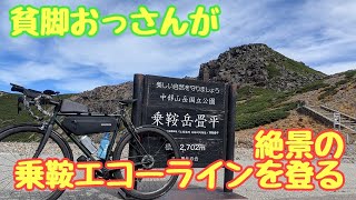 貧脚おっさんが絶景乗鞍エコーラインを登る