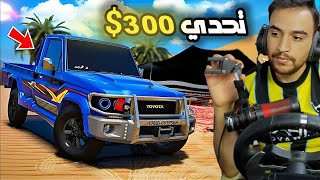 تحدي صعود اعلى جبل بالشاص الاسطوري مقابل (ستيرنج 300$ )| قراند 5