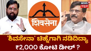 Uddhav Thackeray | 'ಶಿವಸೇನಾ' ಚಿಹ್ನೆಗಾಗಿ ನಡಿದಿದ್ಯಾ ₹2,000 ಕೋಟಿ ಡೀಲ್ ? | Eknath Shinde