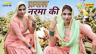 चौबारे चढ़ती चढ़ती पे ! फ़सल नरमा की Mewati Official Video | Asmina Hd Video | New Mewati Song 2022