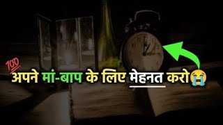 अपने मां बाप के लिए मेहनत करो😭 Heart Touching Motivational Line📝for students • Motivational Videos