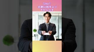 新社会人必見！】スマートな名刺交換で好印象GET✨