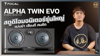 🔥 รีวิว Focal Alpha Twin EVO | ลำโพงสตูดิโอรุ่นใหญ่ เสียงดี คมชัด!