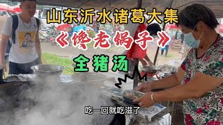 山东大集“漏天饭店”，馋老老锅子猪杂汤20一盆，家传40多年。 #人间烟火 #美食推荐 #好酒推荐 #哎呀妈呀太香了 #农村生活