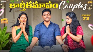 కార్తీకమాసం Couples || Family Bandi Telugu Web Series Ep - 73 || Hara Srinivas || Chill Stories