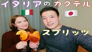 【国際カップル】イタリアのカクテル　アペロールスプリッツ🍸🇮🇹 Aperol Spritz, Preparazione Spritz fatto in casa con Aperol🍸