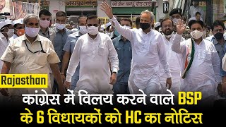 Rajasthan: Congress में विलय करने वाले BSP के 6 MLAs को HC का Notice, Speaker से भी मांगा जवाब