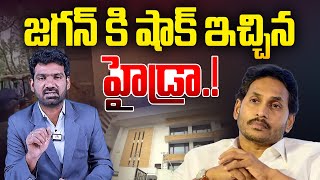 జగన్ కి షాక్ ఇచ్చిన హైడ్రా | HYDRA Big Shock to YS Jagan | HYDRA To Demolish Jagan Lotus Pond House?