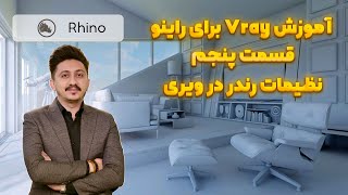 آموزش جامع تنظیمات رندر در V-Ray برای Rhino