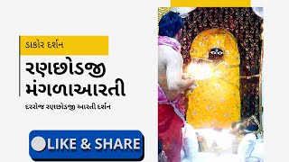 આજના રણછોડરાય મંગળાઆરતી દર્શન #Dakor_darshan2025