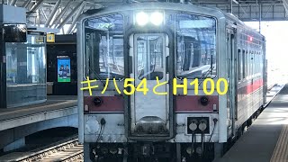 キハ54とH100 旭川駅