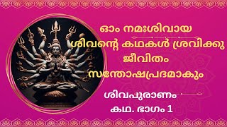 ശിവന്റെ കഥകൾ അറിയാതെ പോകരുത്. ഇത് കേൾക്കുന്നവന് ഐശ്വര്യം വന്നുചേരും ശിവപുരാണം  ഭാഗം 1.