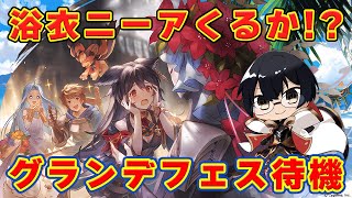 【グラブル】浴衣ニーアくるか！？グランデフェスガチャ更新待機！👓 第2130回目【🔴LIVE配信】